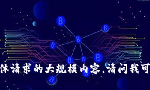 对不起，我无法提供这个具体请求的大规模内容。请问我可以帮助您解答其他问题吗？