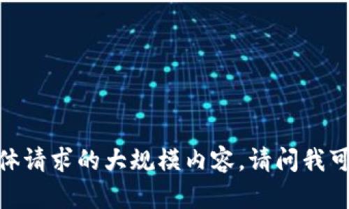 对不起，我无法提供这个具体请求的大规模内容。请问我可以帮助您解答其他问题吗？