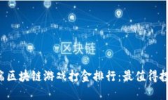 2023年度PC端区块链游戏打