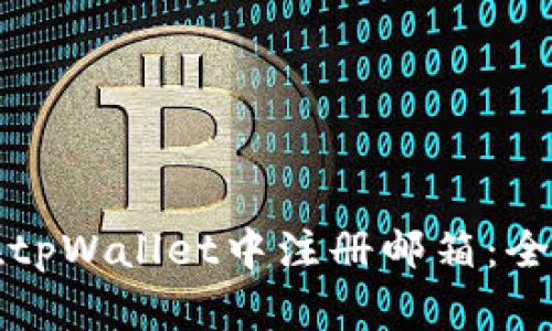 如何在tpWallet中注册邮箱：全面指南