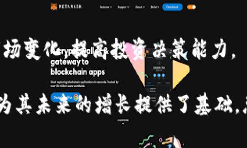 baotitpWallet: 全面解析它是否支持Doge币/baoti  
tpWallet, Doge币, 数字资产管理/guanjianci  

引言  
随着数字货币市场的快速发展，越来越多的人开始关注如何更安全和方便地存储和管理他们的数字资产。在众多数字资产钱包中，tpWallet因其用户友好的界面和强大的安全功能而受到广泛欢迎。但是，许多用户对tpWallet是否支持Doge币（狗狗币）提出了疑问。本文将全面解析tpWallet及其对Doge币的支持情况，同时探讨数字资产管理中的其他重要问题，帮助用户更好地理解和使用tpWallet。

tpWallet概述  
tpWallet是一款多功能的数字资产钱包，旨在为用户提供便利的数字货币存储和交易服务。它支持多种主流币种的存储和管理，包括比特币、以太坊和其他流行的加密货币，提供了易于使用的界面以吸引各种资深或新手用户。tpWallet还具备安全存储、加密安全以及资产管理等众多功能，使其在竞争激烈的市场中占据了一席之地。

tpWallet的优势不仅在于其多种功能和友好的设计，同时也在于其不断更新的市场适应性。这种适应性确保了tpWallet能够与时俱进，满足用户对新兴数字资产的需求，例如Doge币。

tpWallet是否支持Doge币  
经过详细的调查和试用，发现tpWallet在其最新版本中已开始支持Doge币。Doge币作为一种源于网络文化的加密货币，因其社区的活跃性和相对稳定的用户基础而备受青睐。因此，tpWallet的支持使得用户能够在一个安全的平台上管理他们的Doge币，无论是存储还是交易。

在tpWallet中，用户可以方便地添加Doge币到自己的资产列表，进行存储和查看余额。同时，tpWallet也提供了实时行情查询功能，使用户能够及时掌握Doge币的市场动态，做出明智的投资决策。

Doge币的背景及使用  
Doge币最初是作为一种玩笑而创建的加密货币，目的是为了调侃比特币的泡沫，但它的社区文化却逐渐使其成为了一种广泛受到欢迎的数字资产。Doge币的标志性“狗狗”形象和轻松幽默的文化氛围吸引了无数投资者和用户。

如今，Doge币不仅在社交媒体上盛行，还被一些商家接受用于支付。此外，它的低交易费用和高效的处理速度也让它成为在线支付的理想选择。因此，在tpWallet中支持Doge币的功能，无疑为用户提供了更多的便利和选择。

如何使用tpWallet管理Doge币  
在tpWallet中使用Doge币是相对简单的。首先，用户需要下载并安装tpWallet的最新版本，并注册一个账户。注册后，用户可以进行身份验证，确保其账户的安全性。

完成注册后，用户可以在tpWallet中找到“添加资产”选项，从资产列表中选择Doge币进行添加。完成添加后，用户可以随时查看Doge币的余额和交易历史。

tpWallet还允许用户直接发送和接收Doge币，用户只需要输入对方的钱包地址及交易金额，然后确认交易即可。交易的实时处理和较低的手续费，使得在tpWallet中使用Doge币变得方便快捷。

tpWallet在数字资产管理中的角色  
优良的数字资产管理体验离不开一个安全、灵活和用户友好的钱包。tpWallet除了支持Doge币外，还可以存储其他多种加密货币，为用户提供多样化的资产配置选择。这种多样性使得tpWallet不仅适用于投资者，也适合普通用户进行日常的交易。

随着数字资产市场的复杂性增加，用户越来越需要一个可以集中管理多种资产的平台。tpWallet通过提供丰富的功能，如资产监控、市场分析和交易策略建议，使得用户能够更轻松地管理他们的数字资产组合。

可能相关问题1：如何选择一个适合自己的数字钱包？  
在选择数字钱包时，用户应考虑的因素包括安全性、易用性、支持的币种以及功能丰富性。安全性是最重要的考虑因素，用户应该选择那些提供强大加密措施和双重身份验证的钱包。易用性则确保新手用户能够轻松上手，而支持的币种数量则关系到用户的资产多样化。

此外，功能的丰富性也非常重要，一些钱包提供额外的功能，如市场行情跟踪、资产分析等，可以极大地提高用户的投资决策效率。在这方面，tpWallet由于其多币种支持和强大的功能，成为了许多用户的优选。

可能相关问题2：数字资产如何安全存储？  
安全存储数字资产是所有用户的首要任务。用户应选择信誉良好的钱包，确保其私钥和助记词不会被泄露。私钥是控制用户数字资产的唯一钥匙，任何人获取到私钥都可以完全控制该账户。

因此，建议用户使用硬件钱包进行长期存储，尤其是对于那些具有较高价值的资产。同时，定期更新安全设置，使用复杂的密码，启用双重身份验证等措施，能够有效提升账户安全性。

可能相关问题3：Doge币的未来发展趋势如何？  
尽管Doge币最初是一种玩笑币种，但它近年来在市场上的表现让很多人重新审视它的价值。随着社区对Doge币的支持和一些名人的公开支持，Doge币逐渐在投资者中获得了认可。未来，Doge币有可能继续扩展其使用场景，增加更多的商业支付接受度。

此外，Doge币的开发团队也在不断推动技术更新，以提高其网络的安全性和效率。因此，从长远来看，Doge币可能将在更广的范围内得到应用，并在数字货币生态中占有一席之地。

可能相关问题4：数字货币投资的风险有哪些？  
数字货币投资充满了机会，同时也伴随着众多风险。市场波动性大是最显著的风险之一，投资者可能在短时间内经历巨额的亏损。此外，安全问题，如交易所被黑客攻击、钱包被盗等，也可能导致投资损失。

另外，合规风险也是需要考虑的，许多国家和地区对数字货币的监管政策尚不明确，可能影响投资者的合法性和安全性。因此，投资者在进入数字货币市场前，需全面了解风险，并制定相应的投资策略。

总结  
tpWallet作为一种用户友好的数字资产管理工具，已经开始支持Doge币，满足了用户对多样化资产管理的需求。通过tpWallet，用户不仅可以方便地存储和管理Doge币，还能实时跟踪市场变化，提高投资决策能力。

随着数字资产管理的不断发展，用户需要学习如何选择合适的数字钱包、保护他们的投资及了解市场的变化。对于Doge币的未来发展，尽管不确定性依然存在，但它的社区和市场认可度为其未来的增长提供了基础。总之，无论是投资还是日常使用，选择合适的工具和做好安全措施是每个数字资产用户必须重视的环节。