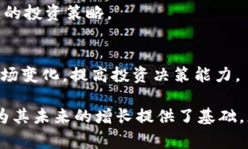 baotitpWallet: 全面解析它是否支持Doge币/baoti  
tpWallet, Doge币, 数字资产管理/guanjianci  

引言  
随着数字货币市场的快速发展，越来越多的人开始关注如何更安全和方便地存储和管理他们的数字资产。在众多数字资产钱包中，tpWallet因其用户友好的界面和强大的安全功能而受到广泛欢迎。但是，许多用户对tpWallet是否支持Doge币（狗狗币）提出了疑问。本文将全面解析tpWallet及其对Doge币的支持情况，同时探讨数字资产管理中的其他重要问题，帮助用户更好地理解和使用tpWallet。

tpWallet概述  
tpWallet是一款多功能的数字资产钱包，旨在为用户提供便利的数字货币存储和交易服务。它支持多种主流币种的存储和管理，包括比特币、以太坊和其他流行的加密货币，提供了易于使用的界面以吸引各种资深或新手用户。tpWallet还具备安全存储、加密安全以及资产管理等众多功能，使其在竞争激烈的市场中占据了一席之地。

tpWallet的优势不仅在于其多种功能和友好的设计，同时也在于其不断更新的市场适应性。这种适应性确保了tpWallet能够与时俱进，满足用户对新兴数字资产的需求，例如Doge币。

tpWallet是否支持Doge币  
经过详细的调查和试用，发现tpWallet在其最新版本中已开始支持Doge币。Doge币作为一种源于网络文化的加密货币，因其社区的活跃性和相对稳定的用户基础而备受青睐。因此，tpWallet的支持使得用户能够在一个安全的平台上管理他们的Doge币，无论是存储还是交易。

在tpWallet中，用户可以方便地添加Doge币到自己的资产列表，进行存储和查看余额。同时，tpWallet也提供了实时行情查询功能，使用户能够及时掌握Doge币的市场动态，做出明智的投资决策。

Doge币的背景及使用  
Doge币最初是作为一种玩笑而创建的加密货币，目的是为了调侃比特币的泡沫，但它的社区文化却逐渐使其成为了一种广泛受到欢迎的数字资产。Doge币的标志性“狗狗”形象和轻松幽默的文化氛围吸引了无数投资者和用户。

如今，Doge币不仅在社交媒体上盛行，还被一些商家接受用于支付。此外，它的低交易费用和高效的处理速度也让它成为在线支付的理想选择。因此，在tpWallet中支持Doge币的功能，无疑为用户提供了更多的便利和选择。

如何使用tpWallet管理Doge币  
在tpWallet中使用Doge币是相对简单的。首先，用户需要下载并安装tpWallet的最新版本，并注册一个账户。注册后，用户可以进行身份验证，确保其账户的安全性。

完成注册后，用户可以在tpWallet中找到“添加资产”选项，从资产列表中选择Doge币进行添加。完成添加后，用户可以随时查看Doge币的余额和交易历史。

tpWallet还允许用户直接发送和接收Doge币，用户只需要输入对方的钱包地址及交易金额，然后确认交易即可。交易的实时处理和较低的手续费，使得在tpWallet中使用Doge币变得方便快捷。

tpWallet在数字资产管理中的角色  
优良的数字资产管理体验离不开一个安全、灵活和用户友好的钱包。tpWallet除了支持Doge币外，还可以存储其他多种加密货币，为用户提供多样化的资产配置选择。这种多样性使得tpWallet不仅适用于投资者，也适合普通用户进行日常的交易。

随着数字资产市场的复杂性增加，用户越来越需要一个可以集中管理多种资产的平台。tpWallet通过提供丰富的功能，如资产监控、市场分析和交易策略建议，使得用户能够更轻松地管理他们的数字资产组合。

可能相关问题1：如何选择一个适合自己的数字钱包？  
在选择数字钱包时，用户应考虑的因素包括安全性、易用性、支持的币种以及功能丰富性。安全性是最重要的考虑因素，用户应该选择那些提供强大加密措施和双重身份验证的钱包。易用性则确保新手用户能够轻松上手，而支持的币种数量则关系到用户的资产多样化。

此外，功能的丰富性也非常重要，一些钱包提供额外的功能，如市场行情跟踪、资产分析等，可以极大地提高用户的投资决策效率。在这方面，tpWallet由于其多币种支持和强大的功能，成为了许多用户的优选。

可能相关问题2：数字资产如何安全存储？  
安全存储数字资产是所有用户的首要任务。用户应选择信誉良好的钱包，确保其私钥和助记词不会被泄露。私钥是控制用户数字资产的唯一钥匙，任何人获取到私钥都可以完全控制该账户。

因此，建议用户使用硬件钱包进行长期存储，尤其是对于那些具有较高价值的资产。同时，定期更新安全设置，使用复杂的密码，启用双重身份验证等措施，能够有效提升账户安全性。

可能相关问题3：Doge币的未来发展趋势如何？  
尽管Doge币最初是一种玩笑币种，但它近年来在市场上的表现让很多人重新审视它的价值。随着社区对Doge币的支持和一些名人的公开支持，Doge币逐渐在投资者中获得了认可。未来，Doge币有可能继续扩展其使用场景，增加更多的商业支付接受度。

此外，Doge币的开发团队也在不断推动技术更新，以提高其网络的安全性和效率。因此，从长远来看，Doge币可能将在更广的范围内得到应用，并在数字货币生态中占有一席之地。

可能相关问题4：数字货币投资的风险有哪些？  
数字货币投资充满了机会，同时也伴随着众多风险。市场波动性大是最显著的风险之一，投资者可能在短时间内经历巨额的亏损。此外，安全问题，如交易所被黑客攻击、钱包被盗等，也可能导致投资损失。

另外，合规风险也是需要考虑的，许多国家和地区对数字货币的监管政策尚不明确，可能影响投资者的合法性和安全性。因此，投资者在进入数字货币市场前，需全面了解风险，并制定相应的投资策略。

总结  
tpWallet作为一种用户友好的数字资产管理工具，已经开始支持Doge币，满足了用户对多样化资产管理的需求。通过tpWallet，用户不仅可以方便地存储和管理Doge币，还能实时跟踪市场变化，提高投资决策能力。

随着数字资产管理的不断发展，用户需要学习如何选择合适的数字钱包、保护他们的投资及了解市场的变化。对于Doge币的未来发展，尽管不确定性依然存在，但它的社区和市场认可度为其未来的增长提供了基础。总之，无论是投资还是日常使用，选择合适的工具和做好安全措施是每个数字资产用户必须重视的环节。