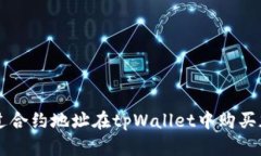 如何通过合约地址在tpWa