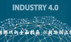 创造区块链游戏的全面指