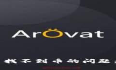 ```解决tpWallet中找不到币的