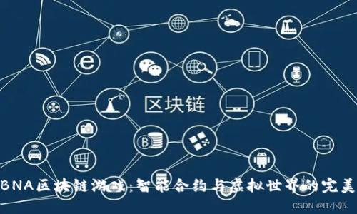 探索BNA区块链游戏：智能合约与虚拟世界的完美结合