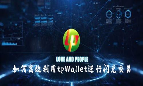 如何高效利用tpWallet进行闪兑交易