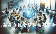 区块链：颠覆传统金融体