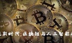 : 金融科技新时代：区块链
