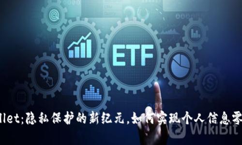 tpWallet：隐私保护的新纪元，如何实现个人信息零存储？