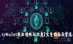 如何通过tpWallet轻松转账到