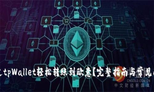 如何通过tpWallet轻松转账到欧意？完整指南与常见问题解析