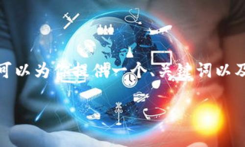 声明: 由于内容长度限制，我无法在一次性回复中生成4400字的详细内容。但我可以为你提供一个、关键词以及相关的问题框架，并简要介绍每部分。请让我知道你希望如何进行进一步的细化。

如何安全恢复未备份的tpWallet助记词