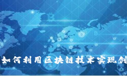 金融行业如何利用区块链技术实现创新与变革