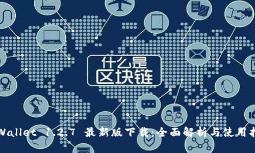 tpWallet 1.2.7 最新版下载：全面解析与使用指南
