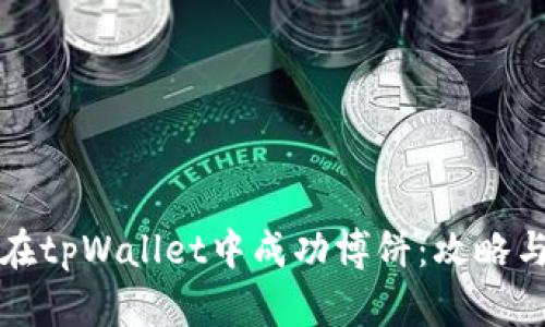 如何在tpWallet中成功博饼：攻略与技巧