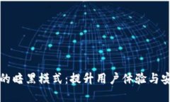 探索tpWallet的暗黑模式：提