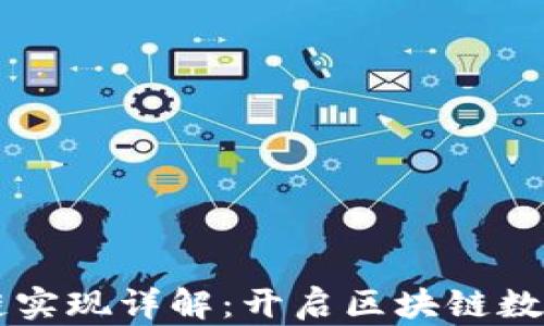 
tpWallet跨链实现详解：开启区块链数字资产新纪元