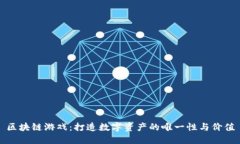 区块链游戏：打造数字资