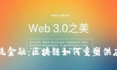 颠覆传统金融：区块链如