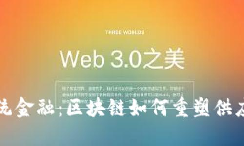 颠覆传统金融：区块链如何重塑供应链管理