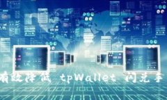 如何有效降低 tpWallet 闪兑