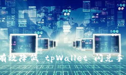 如何有效降低 tpWallet 闪兑手续费？