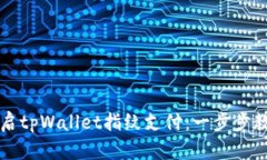 轻松开启tpWallet指纹支付：