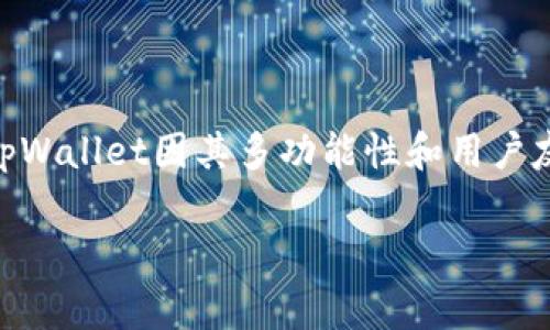 在区块链和加密货币的世界中，许多用户和开发者都在寻找高效、安全的数字钱包解决方案。其中，tpWallet因其多功能性和用户友好的界面逐渐受到关注。在这里，我们将探索tpWallet的回调机制，以及与之相关的一些常见问题。

深入探讨tpWallet的回调机制与使用体验