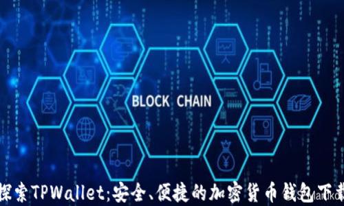 
探索TPWallet：安全、便捷的加密货币钱包下载