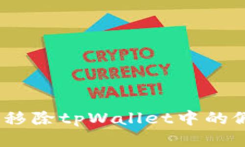 : 如何安全移除tpWallet中的假空投诈骗？