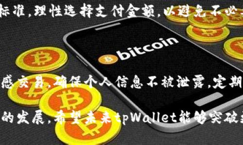  打破区域限制，轻松体验tpWallet的无国界支付魅力 / 
 guanjianci tpWallet, 区域限制, 无国界支付 /guanjianci 

在这个全球化迅速发展的时代，数字钱包的普及为人们的日常金融交易带来了更多便利和选择。tpWallet作为一种新型数字钱包，凭借其独特的功能和用户体验，正在逐渐受到欢迎。然而，使用tpWallet时，区域限制往往成为用户的一个痛点问题。

tpWallet是一款致力于实现无缝支付体验的数字钱包应用，用户可以通过它进行在线购物、转账、充值等多种功能。然而，由于不同国家或地区对电子支付的法律法规及网络环境不同，使用tpWallet可能会面临区域限制。为了帮助用户更好地理解和使用tpWallet，本文将详细探讨tpWallet的地域限制及其解决方案。

tpWallet的功能和优势

tpWallet的最大特点是其易用性和便捷性。用户可以通过手机应用随时随地进行支付。tpWallet支持多种货币和支付方式，使得消费者在购物时无需担心汇率问题。此外，tpWallet还具备安全性强的特点，用户的信息和财务数据都经过加密处理，大大降低了被盗用的风险。

此外，tpWallet的用户界面设计简洁，操作流程顺畅，适合各类人群。这个数字钱包不仅适合年轻人，也同样适用于中老年用户。通过简单的步骤，任何人都可以轻松上手，享受到便捷的无国界支付体验。

区域限制的原因

tpWallet的区域限制主要由两个因素引起：法律合规问题和技术限制。

首先，不同国家和地区对于数字支付的法律法规存在差异。例如，有些国家对外汇交易、跨境支付等方面有严格的监管政策，这些政策直接影响数字钱包的功能。为了合规，tpWallet可能会限制特定地区用户的注册或使用权限。

其次，技术限制也是造成区域限制的重要原因。tpWallet需要依托稳定的网络环境和基础设施，部分国家或地区的网络状况较差，可能导致应用的部分功能无法正常使用。这种技术限制使得tpWallet的服务在全球范围内显得不够均匀。

如何突破区域限制

尽管tpWallet存在区域限制，但用户仍然可以通过一些方法来突破这些限制，实现无国界支付的梦想。

首先，使用VPN（虚拟专用网络）是一个常见的解决方案。VPN可以隐藏用户的真实IP地址，将流量加密并通过其他国家的服务器中转，从而使得用户能够绕过区域限制，顺利使用tpWallet的全部功能。

其次，了解tpWallet的区域限制政策，选择在合法合规的情况下使用该应用。用户可以通过官方渠道获取最新的信息，确保在适用的地区内使用tpWallet，避免因政策变化而造成的使用障碍。

最后，用户可以利用其他支付工具进行补充，通过将资金转入其他数字钱包，再使用tpWallet进行消费，从而实现间接支付。虽然这一过程相对复杂，但在某些情况下，也可以有效地解决区域限制的问题。

tpWallet用户常见问题解答

许多tpWallet用户对区域限制常有疑问，以下是一些常见问题及其解答。

h4问题1：tpWallet为什么在某些地区无法使用？/h4

tpWallet在某些地区无法使用主要是由于法律合规问题和技术限制。不同国家对于数字支付的监管政策不同，有些国家出于保护用户隐私和金融安全的目的，对跨境支付设定了较高的门槛。此外，技术基础设施的缺乏也使得部分地区的用户无法流畅使用tpWallet的功能。

h4问题2：如何注册tpWallet账号？/h4

注册tpWallet账号的步骤相对简单。用户需下载tpWallet应用，输入相关信息，包括电话号码、邮箱等，完成身份验证后即可激活账户。然而，不同地区可能会面临注册限制，用户需确保在符合当地法律的前提下进行注册。建议关注tpWallet的官方渠道，获取最新的注册政策及指南。

h4问题3：使用tpWallet进行国际转账是否收费？/h4

tpWallet的国际转账功能通常是收费的。具体费用取决于转账金额、目的地国家及汇率政策。使用tpWallet前，建议用户仔细阅读相关收费标准，理性选择支付金额，以避免不必要的费用支出。

h4问题4：如何确保使用tpWallet的安全性？/h4

为了确保使用tpWallet的安全性，用户应定期更新应用版本，使用复杂的密码，并开启双重认证功能。此外，应避免在公共网络环境下进行敏感交易，确保个人信息不被泄露。定期检查账户活动，及时发现并处理异常交易，也是确保安全的重要措施。

综上所述，尽管tpWallet在某些地区面临区域限制，但通过理解其背景、掌握相应的解决方案，用户仍然能够顺利进行无国界支付。随着技术的发展，希望未来tpWallet能够突破更多地域限制，为全球用户提供更便捷的支付体验。