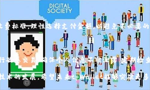   打破区域限制，轻松体验tpWallet的无国界支付魅力 / 
 guanjianci tpWallet, 区域限制, 无国界支付 /guanjianci 

在这个全球化迅速发展的时代，数字钱包的普及为人们的日常金融交易带来了更多便利和选择。tpWallet作为一种新型数字钱包，凭借其独特的功能和用户体验，正在逐渐受到欢迎。然而，使用tpWallet时，区域限制往往成为用户的一个痛点问题。

tpWallet是一款致力于实现无缝支付体验的数字钱包应用，用户可以通过它进行在线购物、转账、充值等多种功能。然而，由于不同国家或地区对电子支付的法律法规及网络环境不同，使用tpWallet可能会面临区域限制。为了帮助用户更好地理解和使用tpWallet，本文将详细探讨tpWallet的地域限制及其解决方案。

tpWallet的功能和优势

tpWallet的最大特点是其易用性和便捷性。用户可以通过手机应用随时随地进行支付。tpWallet支持多种货币和支付方式，使得消费者在购物时无需担心汇率问题。此外，tpWallet还具备安全性强的特点，用户的信息和财务数据都经过加密处理，大大降低了被盗用的风险。

此外，tpWallet的用户界面设计简洁，操作流程顺畅，适合各类人群。这个数字钱包不仅适合年轻人，也同样适用于中老年用户。通过简单的步骤，任何人都可以轻松上手，享受到便捷的无国界支付体验。

区域限制的原因

tpWallet的区域限制主要由两个因素引起：法律合规问题和技术限制。

首先，不同国家和地区对于数字支付的法律法规存在差异。例如，有些国家对外汇交易、跨境支付等方面有严格的监管政策，这些政策直接影响数字钱包的功能。为了合规，tpWallet可能会限制特定地区用户的注册或使用权限。

其次，技术限制也是造成区域限制的重要原因。tpWallet需要依托稳定的网络环境和基础设施，部分国家或地区的网络状况较差，可能导致应用的部分功能无法正常使用。这种技术限制使得tpWallet的服务在全球范围内显得不够均匀。

如何突破区域限制

尽管tpWallet存在区域限制，但用户仍然可以通过一些方法来突破这些限制，实现无国界支付的梦想。

首先，使用VPN（虚拟专用网络）是一个常见的解决方案。VPN可以隐藏用户的真实IP地址，将流量加密并通过其他国家的服务器中转，从而使得用户能够绕过区域限制，顺利使用tpWallet的全部功能。

其次，了解tpWallet的区域限制政策，选择在合法合规的情况下使用该应用。用户可以通过官方渠道获取最新的信息，确保在适用的地区内使用tpWallet，避免因政策变化而造成的使用障碍。

最后，用户可以利用其他支付工具进行补充，通过将资金转入其他数字钱包，再使用tpWallet进行消费，从而实现间接支付。虽然这一过程相对复杂，但在某些情况下，也可以有效地解决区域限制的问题。

tpWallet用户常见问题解答

许多tpWallet用户对区域限制常有疑问，以下是一些常见问题及其解答。

h4问题1：tpWallet为什么在某些地区无法使用？/h4

tpWallet在某些地区无法使用主要是由于法律合规问题和技术限制。不同国家对于数字支付的监管政策不同，有些国家出于保护用户隐私和金融安全的目的，对跨境支付设定了较高的门槛。此外，技术基础设施的缺乏也使得部分地区的用户无法流畅使用tpWallet的功能。

h4问题2：如何注册tpWallet账号？/h4

注册tpWallet账号的步骤相对简单。用户需下载tpWallet应用，输入相关信息，包括电话号码、邮箱等，完成身份验证后即可激活账户。然而，不同地区可能会面临注册限制，用户需确保在符合当地法律的前提下进行注册。建议关注tpWallet的官方渠道，获取最新的注册政策及指南。

h4问题3：使用tpWallet进行国际转账是否收费？/h4

tpWallet的国际转账功能通常是收费的。具体费用取决于转账金额、目的地国家及汇率政策。使用tpWallet前，建议用户仔细阅读相关收费标准，理性选择支付金额，以避免不必要的费用支出。

h4问题4：如何确保使用tpWallet的安全性？/h4

为了确保使用tpWallet的安全性，用户应定期更新应用版本，使用复杂的密码，并开启双重认证功能。此外，应避免在公共网络环境下进行敏感交易，确保个人信息不被泄露。定期检查账户活动，及时发现并处理异常交易，也是确保安全的重要措施。

综上所述，尽管tpWallet在某些地区面临区域限制，但通过理解其背景、掌握相应的解决方案，用户仍然能够顺利进行无国界支付。随着技术的发展，希望未来tpWallet能够突破更多地域限制，为全球用户提供更便捷的支付体验。