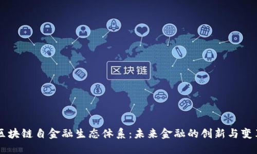 区块链自金融生态体系：未来金融的创新与变革