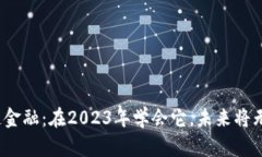 : 区块链金融：在2023年学