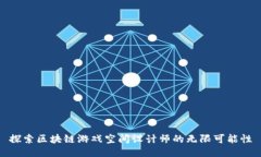 探索区块链游戏空间设计