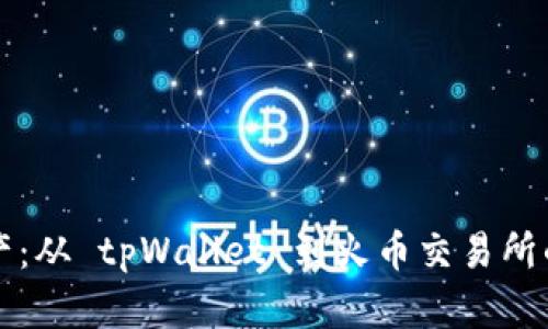 轻松转移资产：从 tpWallet 到火币交易所的全方位指南