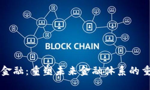 区块链金融：重塑未来金融体系的重要力量