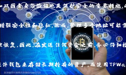 在区块链和加密货币的世界中，地址是进行资金转移和收款的重要组成部分。TPWallet是一个集中管理不同数字资产的钱包，用户可以通过这个钱包进行交易、存储和管理他们的加密货币。如果你想查看别人TPWallet的地址，通常情况下，需要通过对方的分享或者其在某个交易平台的信息来获得。以下是你需要了解的内容：

1. TPWallet地址的定义和结构
TPWallet地址是在区块链网络中用于识别用户钱包的唯一标识符。每个TPWallet地址都是一串字母和数字组成的字符串，通常具有一定的长度。在TPWallet中，地址的格式和结构可能略有不同，但大多数主流区块链钱包（如比特币或以太坊）遵循类似的标准。

2. 如何获取别人TPWallet的地址
获取别人TPWallet地址的最常见方式是直接向对方索取。许多加密货币投资者会在社交媒体、交易平台或社区论坛上分享他们的钱包地址。你可以通过以下方式找到这些地址：
ul
    listrong社交媒体平台：/strong许多人在Twitter、Telegram或Discord等社交媒体上公开分享他们的TPWallet地址，通常与他们的交易相关联。/li
    listrong交易平台或市场：/strong一些市场可能会显示卖家的TPWallet地址，以便买家进行交易。/li
    listrong个人网站或博客：/strong一些加密货币投资者会在他们的网站或博客上共享他们的TPWallet地址以接受捐款或进行交易。/li
/ul

3. 隐私和安全性考虑
在分享或获取TPWallet地址时，需要关注个人隐私和安全性。虽然区块链是公开透明的，但过度共享个人钱包地址可能会导致风险。例如，恶意用户可能会利用地址进行网络攻击，或者进行社交工程攻击。以下是保持安全的一些建议：
ul
    listrong不要随意分享：/strong在社交媒体上公开钱包地址时，确保只与你信任的人分享。/li
    listrong注意可疑链接：/strong如果有人请求你提供你的TPWallet地址，通过可疑的链接提供地址可能会导致资金丢失。/li
    listrong使用加密货币的隐私特性：/strong一些加密货币提供匿名和隐私功能，确保交易和地址不易追踪。/li
/ul

4. 用途与风险
获取TPWallet地址的主要用途是进行交易或接收资金。然而，也存在一些风险。对于投资者来说，了解这些风险非常重要：
ul
    listrong资金损失：/strong如果错误地发送资金到错误的TPWallet地址，可能会导致资金无法找回。/li
    listrong诈骗风险：/strong一些诈骗者可能会伪装成知名交易者，诱使你发送资金到错误的钱包地址。/li
    listrong对隐私的侵犯：/strong如果人们知道你的TPWallet地址，他们可能会追踪你的交易历史。/li
/ul

5. 总结
在区块链领域，了解如何安全有效地获取和分享TPWallet地址是至关重要的。虽然地址直观地显示了用户的资金位置，但也需要保持警觉以保护个人资产和隐私。始终选择安全的方式分享地址，并在进行任何交易之前进行充分的调查。

常见问题

问题一：如何确保我的TPWallet地址安全？
确保TPWallet地址安全的第一步是保护你的私钥，这是访问和控制加密货币的关键。存储私钥在安全的地方，避免在线储存。定期更新密码和双因素身份验证也是保护安全的重要措施。此外，不要轻信陌生人请求分享你的钱包地址，保持警惕。

问题二：我是否可以同时使用多个TPWallet地址？
是的，使用多个TPWallet地址是可以的，这种做法被称为“分离地址”。通过这种方式，你可以为不同的交易或目的使用不同的钱包地址，从而增强安全性和隐私。然而，管理多个地址可能需要更多的组织工作，确保及时记录和管理每个地址的用途。

问题三：如果我提供了错误的TPWallet地址会怎样？
如果你不小心提供了错误的TPWallet地址，资金基本上是无法找回的。区块链的特点是不可逆转的，这意味着一旦交易被确认，资金就无法被恢复。因此，在发送任何资金之前，务必仔细检查地址的准确性。如果可能，使用小额测试交易确认地址的有效性。

问题四：我可以使用TPWallet藏宝我的加密资产吗？
是的，TPWallet可以用来存储加密资产，作为一款多资产的加密钱包，它支持多种加密货币的存储。然而，考虑到安全性，建议使用冷存储或硬件钱包来存储长期持有的资产，而使用TPWallet进行频繁交易或小额支付。如果有大额资产，您更应该考虑更安全的存储方式。