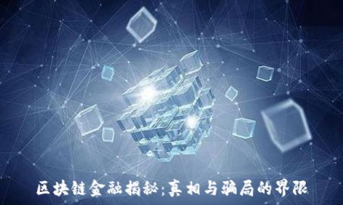   
区块链金融揭秘：真相与骗局的界限