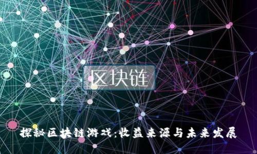 探秘区块链游戏：收益来源与未来发展