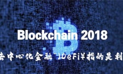 “tpWalletdefi”可以翻译为“tp钱包去中心化金融”。其中，“tp钱包”代表一个特定的数字钱包，而“去中心化金融”（DeFi）指的是利用区块链技术实现的金融服务，旨在去除中介机构，允许用户直接进行交易、借贷、投资等金融活动。