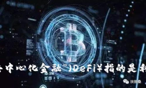 “tpWalletdefi”可以翻译为“tp钱包去中心化金融”。其中，“tp钱包”代表一个特定的数字钱包，而“去中心化金融”（DeFi）指的是利用区块链技术实现的金融服务，旨在去除中介机构，允许用户直接进行交易、借贷、投资等金融活动。