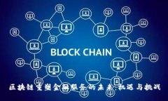 区块链重塑金融服务的未