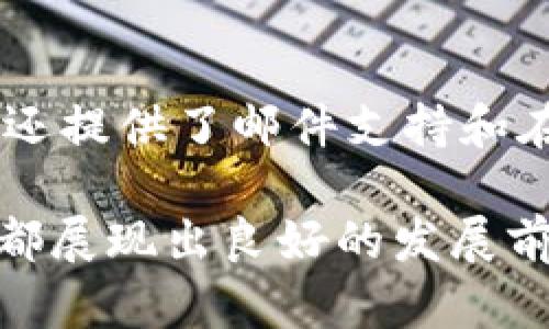 tpWallet支持多少币？全面解析你的虚拟货币选择

tpWallet, 虚拟货币, 钱包支持/guanjianci

在数字货币日益流行的今天，选择一个合适的钱包对于投资者和交易者来说至关重要。tpWallet作为一款针对用户友好性和安全性设计的钱包应用，受到了越来越多用户的青睐。在使用tpWallet之前，很多人关心的第一个问题便是“tpWallet支持多少币？”本文将针对这一问题进行深入探讨，并同时解答一些相关的常见问题。

tpWallet支持的币种种类
tpWallet是一款功能强大的数字货币钱包，它支持多种主流虚拟货币以及一些新兴的数字资产。在tpWallet中，用户可以存储、转账、接收及交易的币种包括但不限于以下几种：
ul
    li比特币（Bitcoin，BTC）/li
    li以太坊（Ethereum，ETH）/li
    li瑞波币（Ripple，XRP）/li
    li莱特币（Litecoin，LTC）/li
    li比特币现金（Bitcoin Cash，BCH）/li
    li以及许多ERC20代币/li
/ul
随着数字货币市场的发展，tpWallet也在不断扩展其支持的币种。为了让用户享有更多的交易选择和便利性，tpWallet会定期更新其支持的币种列表。用户在注册和使用之前，可以参考官方文档或应用内的信息确认具体支持的币种。

tpWallet的使用优势
tpWallet不仅在支持币种方面表现出色，同时在用户体验、安全性和功能上也具备相应的优势。

首先，tpWallet采用了行业标准的数据加密和用户隐私保护机制，确保用户的数字资产安全。用户在注册后可设定二次验证、指纹识别等安全措施，减少盗窃和丢失的风险。

其次，tpWallet拥有简单直观的用户界面，使得不论是新手还是老手都能够轻松上手。无需复杂的操作步骤，用户几乎可以在几分钟内完成钱包创建和币种存储。

最后，tpWallet还支持多种交易功能，包括点对点交易、币兑换等，让用户在一个平台内就能完成多种需求，极大地方便了资金的灵活运用。

tpWallet如何选择支持币种
大多数用户在选择钱包时，除了考虑其支持的币种，更多的是关注这些币种的市场价值和稳定性。tpWallet会根据市场动向、技术发展以及社区反馈，来决定是否增加新币种的支持。

对于新上线的币种，tpWallet会进行详细的背景调查和市场评估，确保提供给用户的币种具备安全性和合规性，以最大程度减少用户的投资风险。这一机制不仅保护了用户的资产安全，也提升了tpWallet作为数字钱包平台的信誉度。

tpWallet的未来发展方向
在未来，随着区块链技术和数字货币市场的不断演进，tpWallet的发展也将更加多元化。预计tpWallet将推出更多的功能，例如集成去中心化交易所（DEX）的交易功能，提供用户更多样的交易选择。

与此同时，tpWallet可能会扩展其支持的区块链网络，用户可以更便捷地进行跨链交易。此外，tpWallet也有望与更多的商业机构合作，来推动其钱包的应用场景和市场延伸，从而吸引更多用户群体。

常见问题解答

tpWallet安全吗？
在选择数字钱包时，安全性往往是用户最关心的方面，tpWallet在这方面采取了一系列措施以确保用户资产的安全。其采用了多层加密技术，能够有效防止黑客攻击和数据泄露。同时，tpWallet也允许用户设定个人安全设置，例如启用两步验证和设置复杂的密码，从而再一次提升账户安全性。面对日益复杂的网络安全形势，tpWallet不断进行更新和维护，追求更高的安全标准。

如何恢复丢失的tpWallet账户？
如果用户不小心丢失了账户访问权限，tpWallet的用户可以通过恢复助记词来找回账户。在注册时，tpWallet会展示一串助记词，这段词语组是恢复账户的唯一方法。因此，用户应妥善保管这一信息。在丢失访问权限后，用户可以在登录界面找到“恢复账户”选项，输入助记词，就能找回对账户的访问。为了避免损失，用户在使用钱包之前应特别关注助记词的保存策略。

tpWallet与其他钱包相比有哪些独特之处？
tpWallet的独特之处体现在其用户友好的设计、丰富的功能及持续的更新迭代。与其他钱包相比，tpWallet的界面更加简洁易用，不论新用户还是老手都可以快速上手。此外，tpWallet支持多种币种，使用户能够在一个平台上进行多种交易操作。同时，tpWallet在安全和隐私保护方面也走在行业前列，确保用户的数字资产不会因为使用钱包而受到威胁。

如何联系tpWallet的客服？
在使用tpWallet的过程中，用户可能会遇到一些疑问和问题。tpWallet设有专门的客服渠道，用户可以通过应用内的“帮助”或者“联系客服”选项联系到客服人员。此外，tpWallet还提供了邮件支持和在线聊天功能，用户可以根据自己的需求选择最适合的联系途径。

结论是，tpWallet作为一个功能丰富且用户友好的数字货币钱包，一直以来致力于为用户提供安全、便利的服务。无论是在支持的币种、钱包的使用、还是其未来发展上，tpWallet都展现出良好的发展前景。如果你对数字货币感兴趣，tpWallet无疑是你的一个值得尝试的选择。