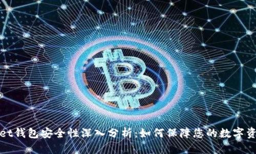 tpWallet钱包安全性深入分析：如何保障您的数字资产安全