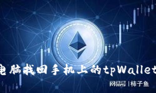 如何通过电脑找回手机上的tpWallet：完整指南