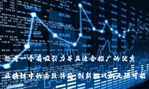 思考一个有吸引力并且适合推广的优秀

区块链中的击鼓传花：创新游戏的无限可能