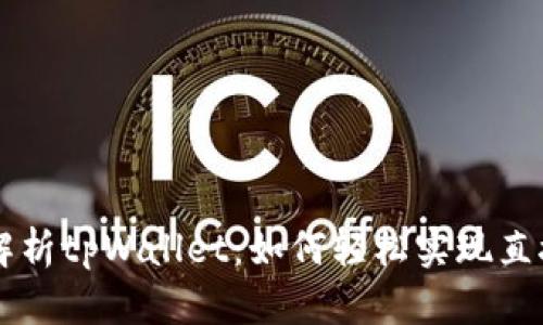 深入解析tpWallet：如何轻松实现直接提币