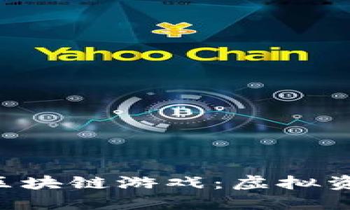 探索ENJ区块链游戏：虚拟资产的未来